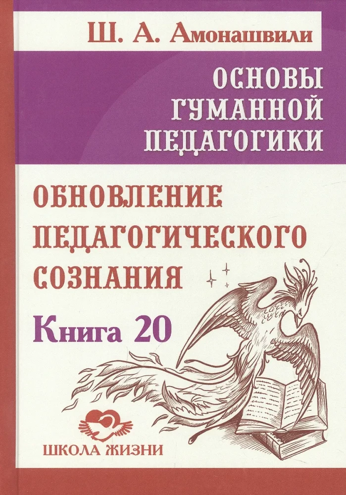 The Basics of Humane Pedagogy. Book 20. Renewal of Educational Consciousness