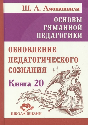 The Basics of Humane Pedagogy. Book 20. Renewal of Educational Consciousness
