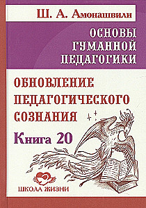 The Basics of Humane Pedagogy. Book 20. Renewal of Educational Consciousness