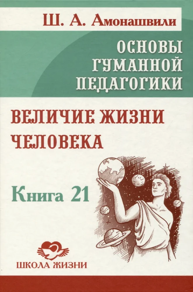 The Fundamentals of Humane Pedagogy. Book 21. The Greatness of Human Life