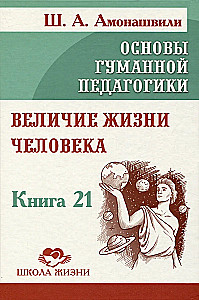 The Fundamentals of Humane Pedagogy. Book 21. The Greatness of Human Life
