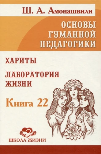 The Basics of Humane Pedagogy. Book 22. Harities. Laboratory of Life