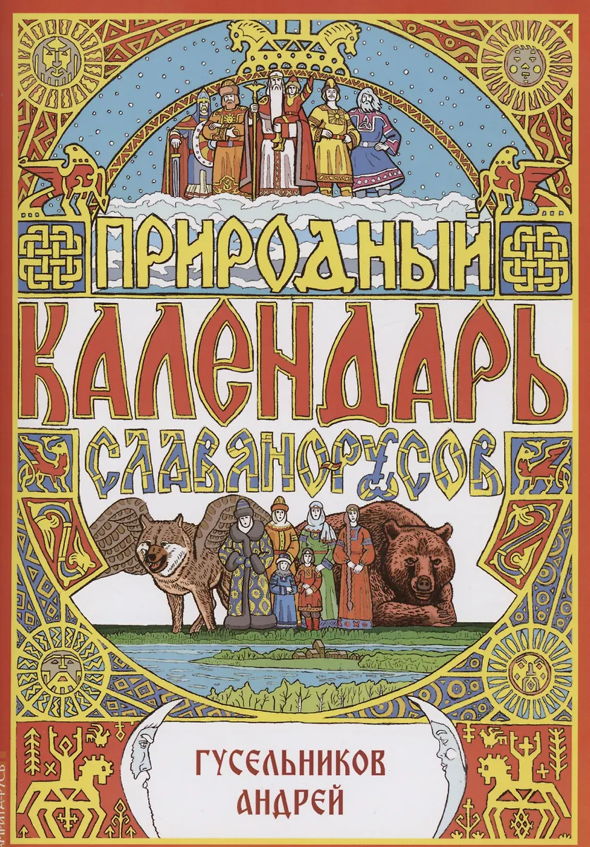 Natural Calendar of the Slavs and Rus