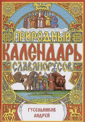 Natural Calendar of the Slavs and Rus