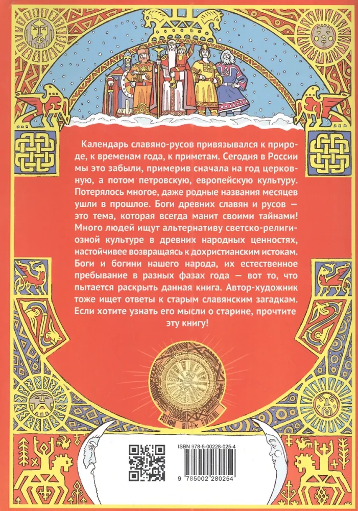 Природный календарь славяно-русов