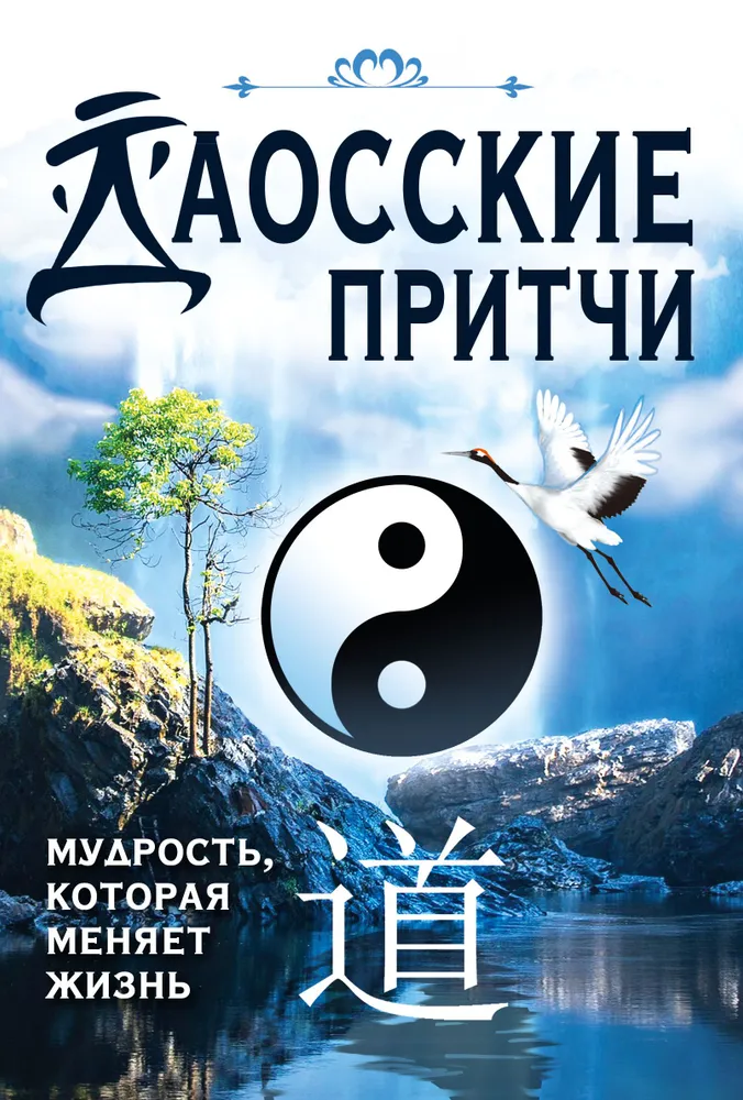 Даосские притчи. Мудрость, которая меняет жизнь