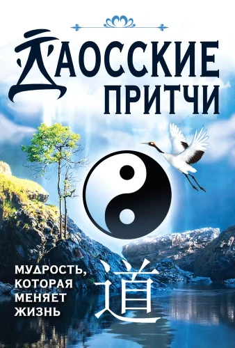 Taoist Parables. Wisdom that Changes Life