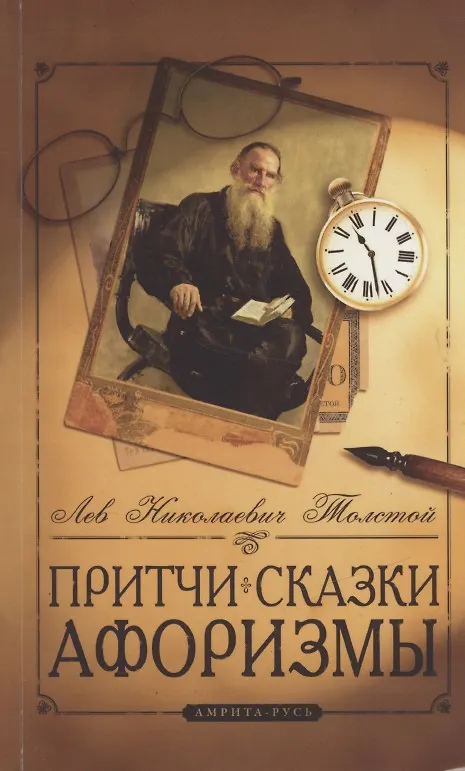 Przypowieści, bajki, aforyzmy Lwa Tołstoja