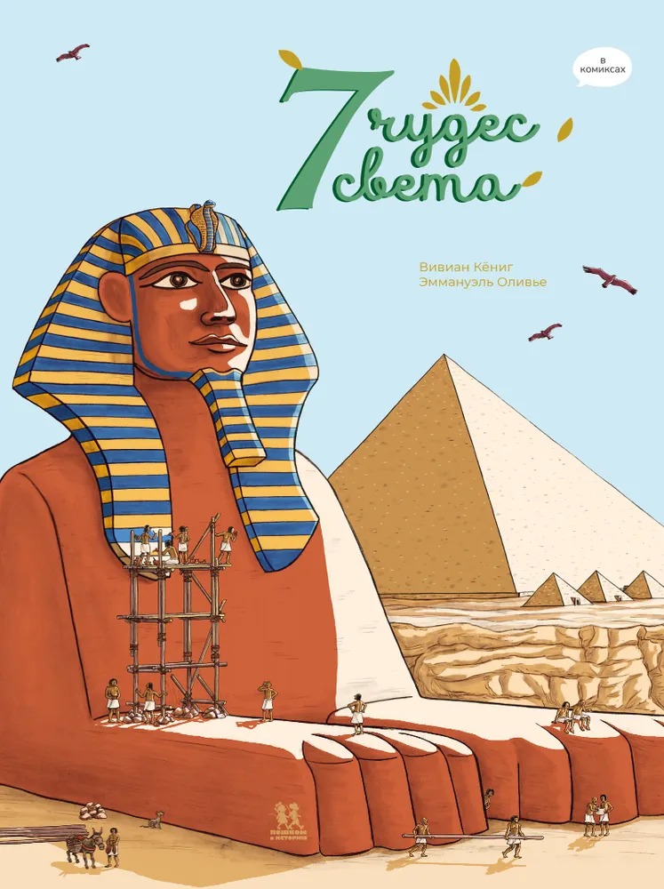 7 Wonders of the World in Comics