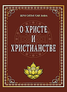 О Христе и христианстве