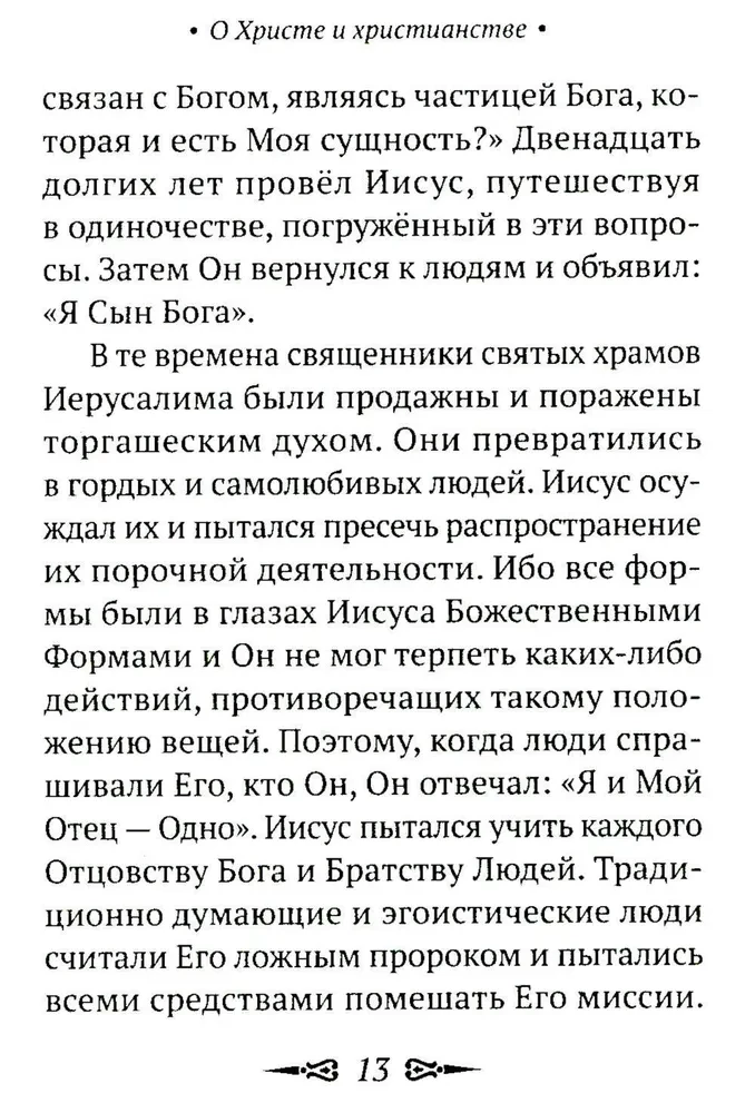 О Христе и христианстве