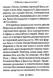 О Христе и христианстве