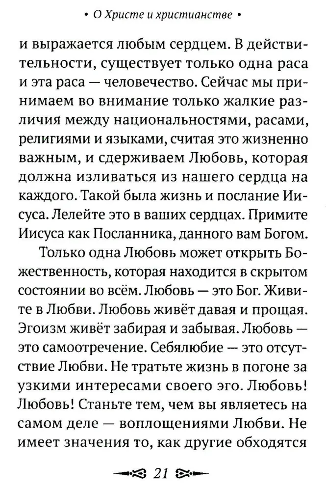 О Христе и христианстве
