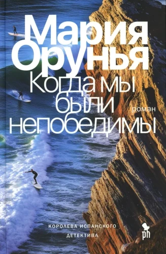 Когда мы были непобедимы