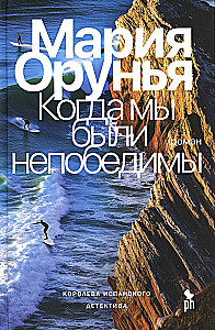 Когда мы были непобедимы