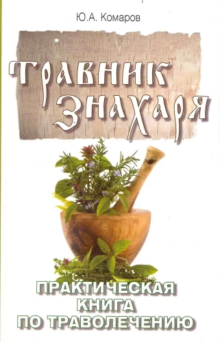 Herbalist's Guide. A Practical Book on Herbal Healing