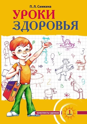 Health Lessons: First Grade. Lesson Plans; Educational Program (Grades 1-4)