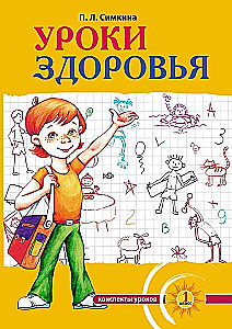 Health Lessons: First Grade. Lesson Plans; Educational Program (Grades 1-4)