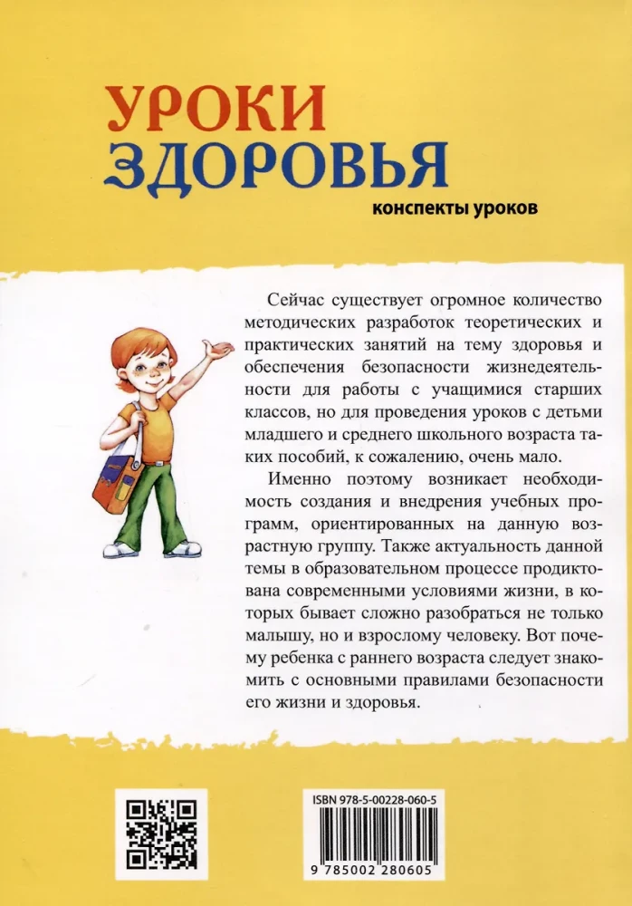 Health Lessons: First Grade. Lesson Plans; Educational Program (Grades 1-4)