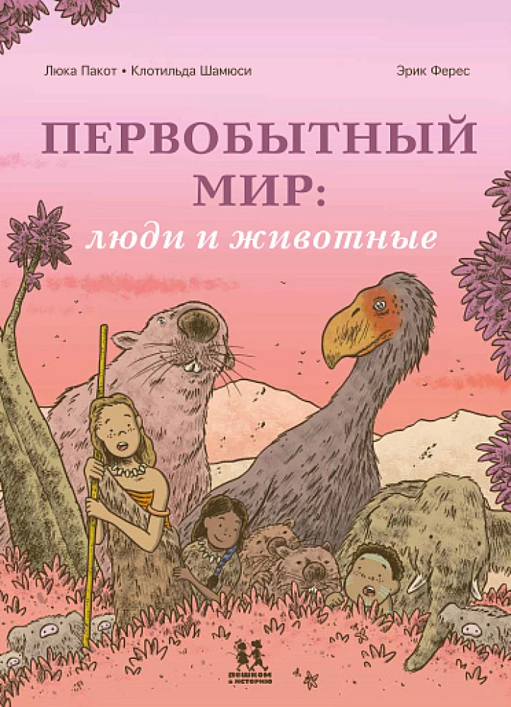 Primitive World: Humans and Animals