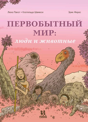 Primitive World: Humans and Animals