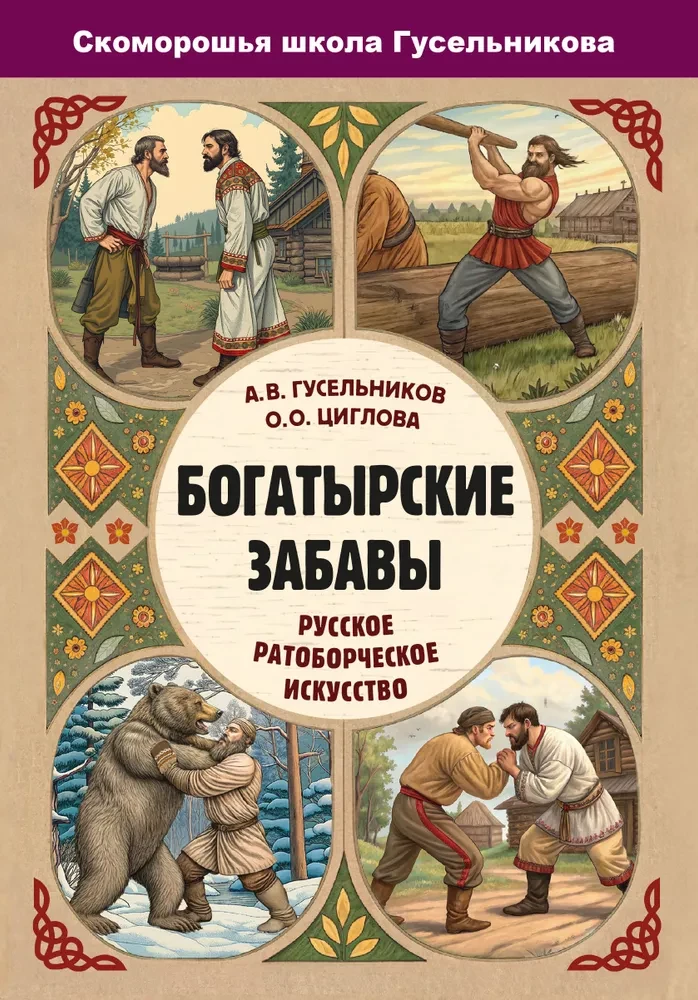Bohaterskie zabawy. Rosyjskie sztuki walki
