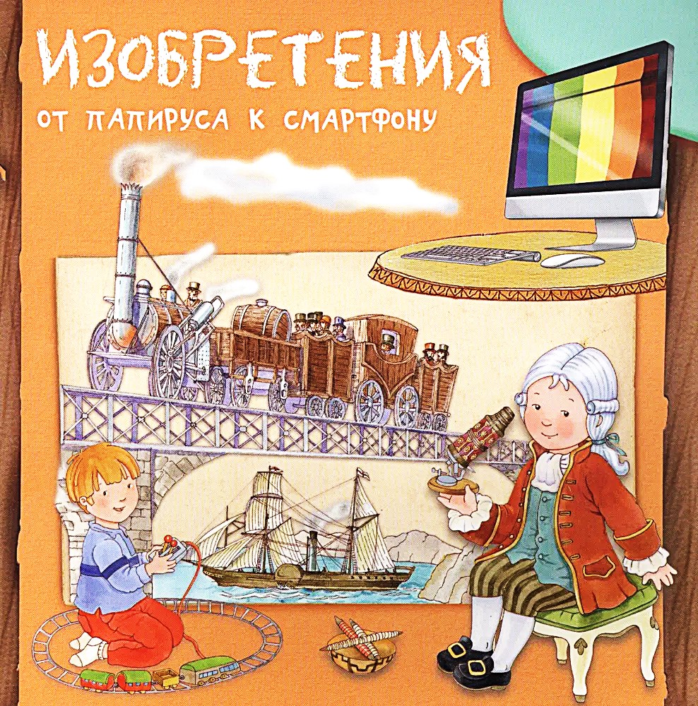 Изобретения. От папируса к смартфону