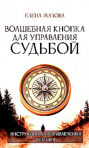 The Magic Button for Controlling Fate. Instructions for Attracting Luck