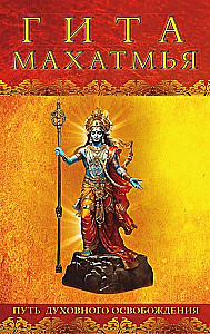 Gita-mahatmya. The Path of Spiritual Liberation