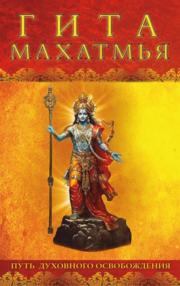 Gita-mahatmya. Dvasinės išlaisvinimo kelias