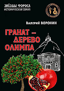 Granat - drzewo Olimpu