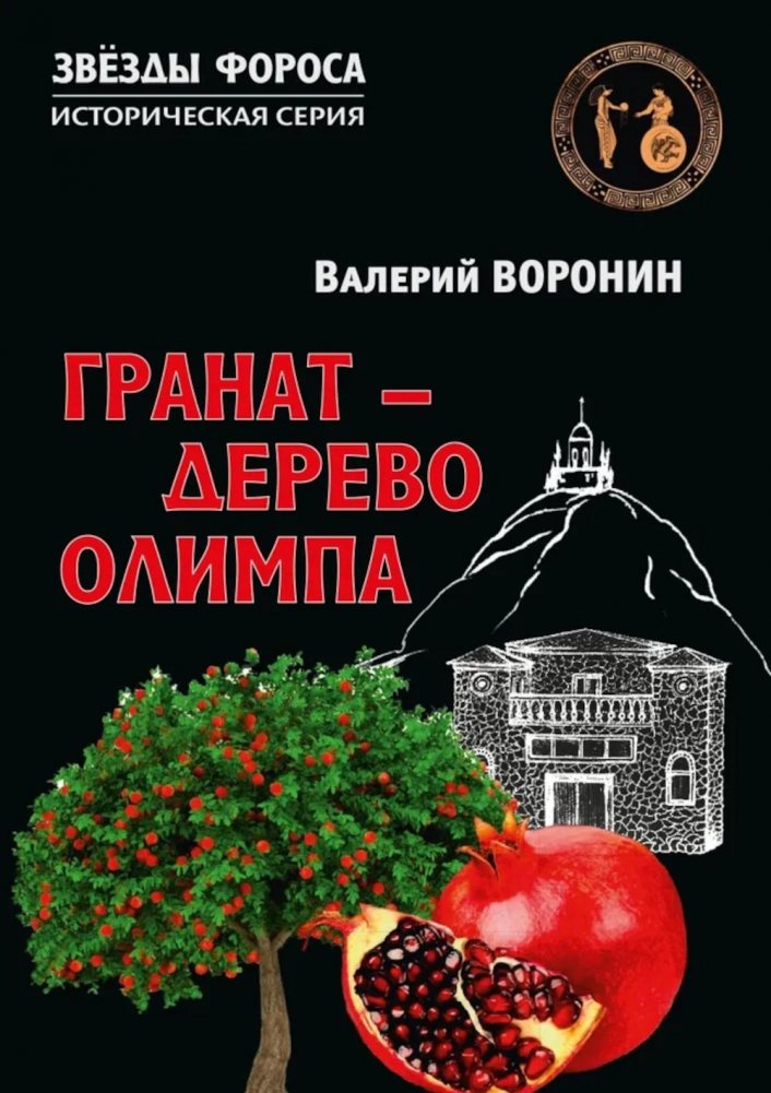 Granatapfel - Baum des Olymp
