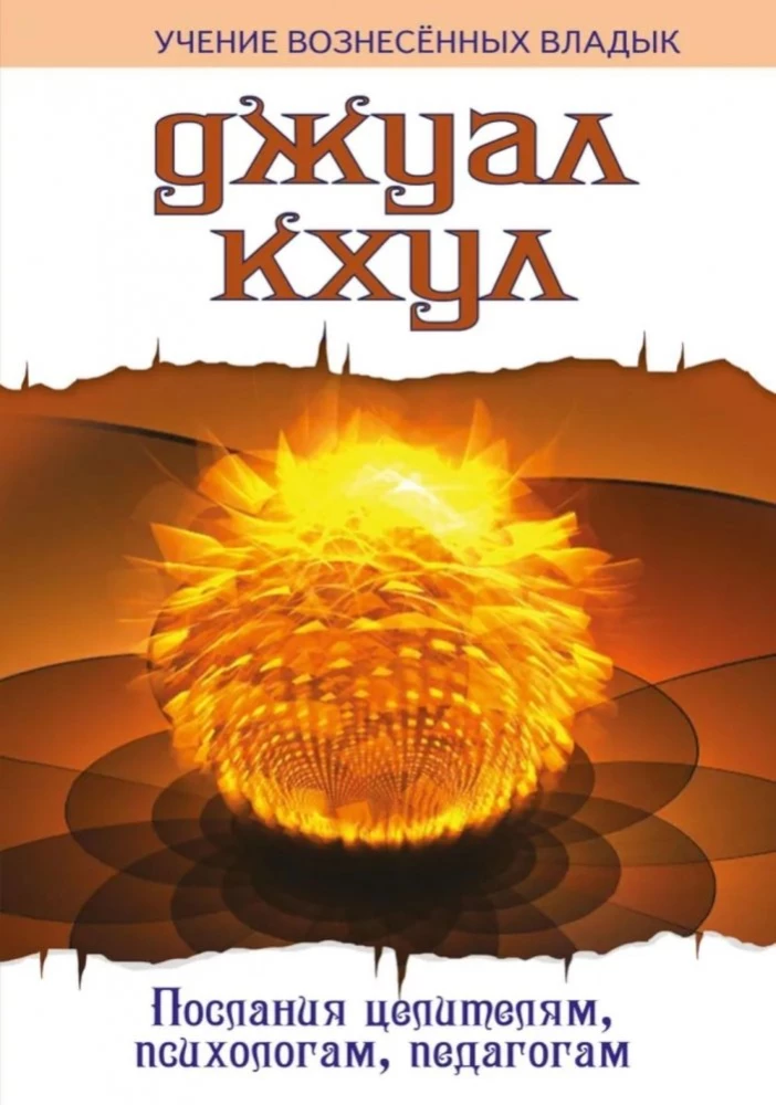 DJUAL KHUL. Messages to Healers, Psychologists, Educators