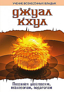 DJUAL KHUL. Messages to Healers, Psychologists, Educators