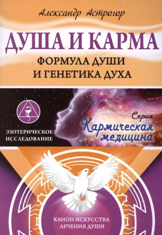 Soul and Karma. The Formula of the Soul and the Genetics of the Spirit. The Canon of the Art of Healing the Soul