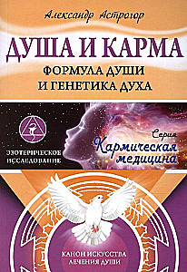 Soul and Karma. The Formula of the Soul and the Genetics of the Spirit. The Canon of the Art of Healing the Soul