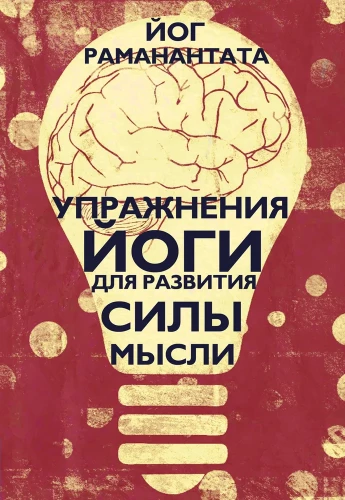 Упражнения Йоги для развития силы мысли
