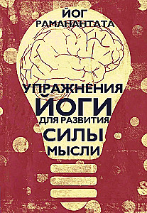 Упражнения Йоги для развития силы мысли