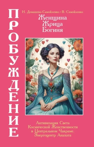 Woman, Priestess, Goddess - Awakening. Book 3. Volume 2. Activation of the Light of Cosmic Femininity