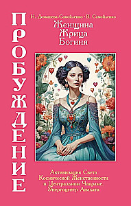 Woman, Priestess, Goddess - Awakening. Book 3. Volume 2. Activation of the Light of Cosmic Femininity