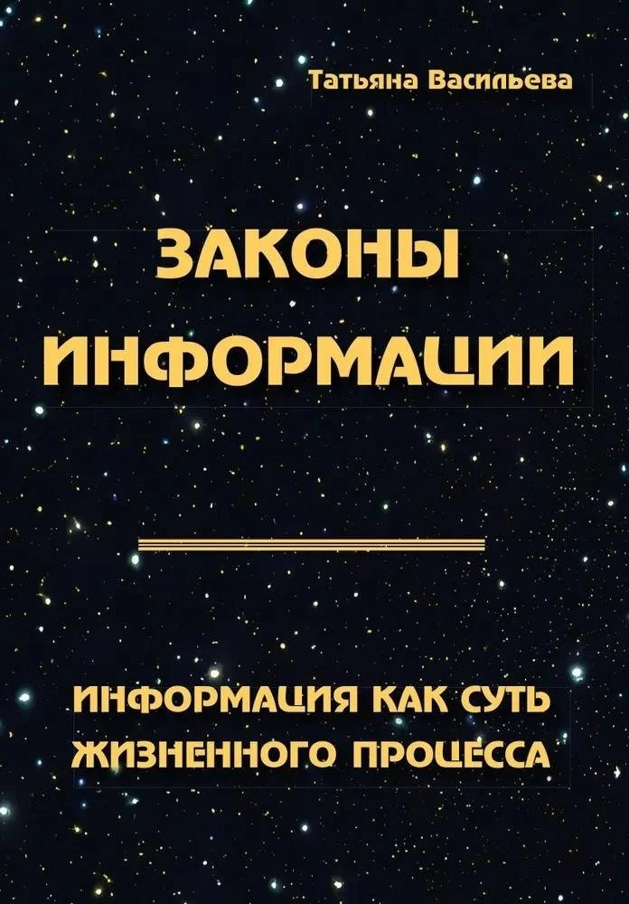 Laws of Information. Information as the Essence of the Life Process