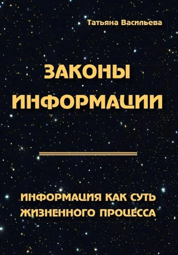 Laws of Information. Information as the Essence of the Life Process