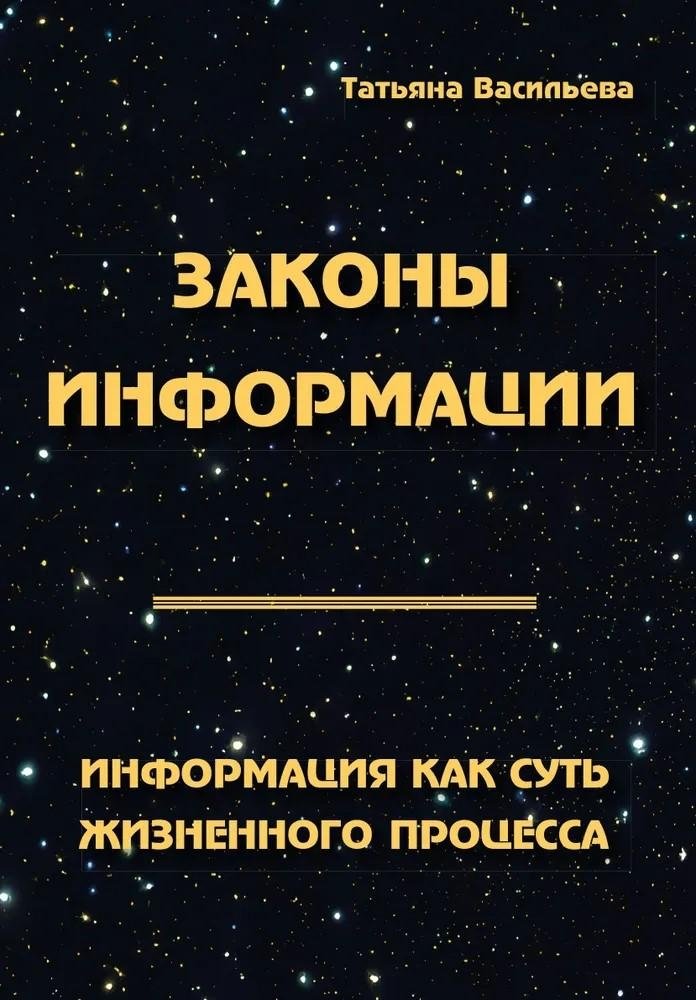 Laws of Information. Information as the Essence of the Life Process