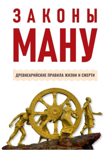 The Laws of Manu. Ancient Aryan Rules of Life and Death