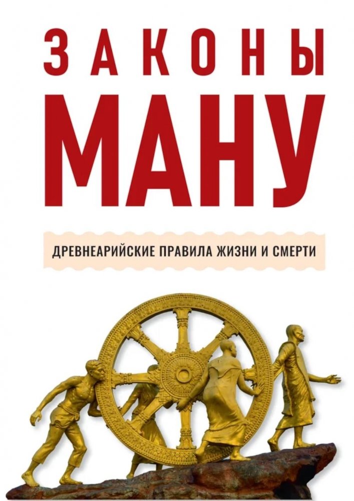 The Laws of Manu. Ancient Aryan Rules of Life and Death