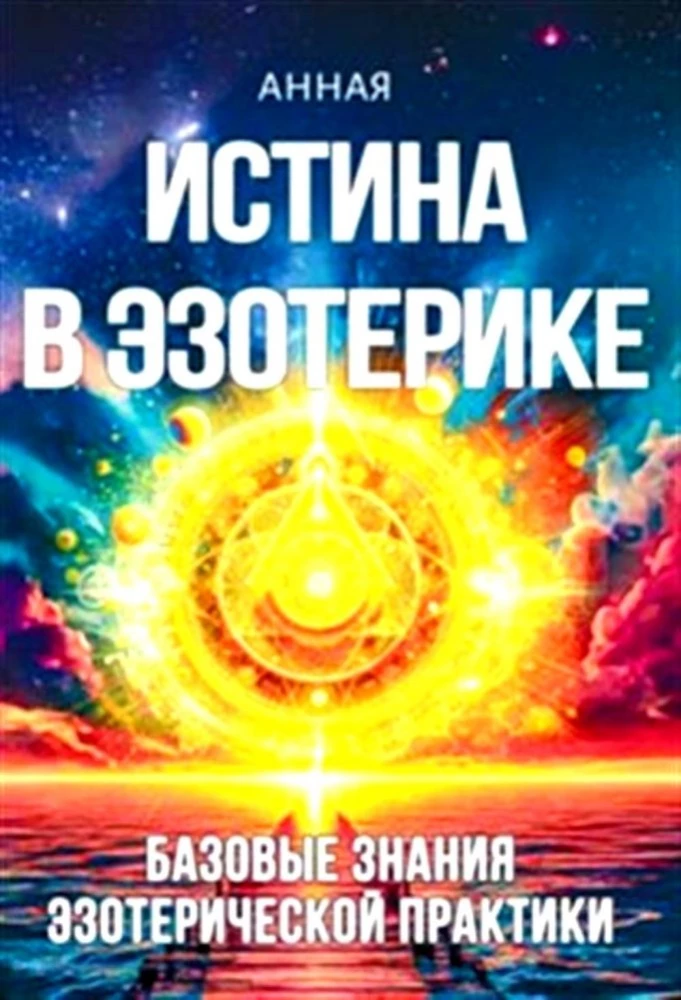 The Truth in Esotericism. Basic Knowledge of Esoteric Practice