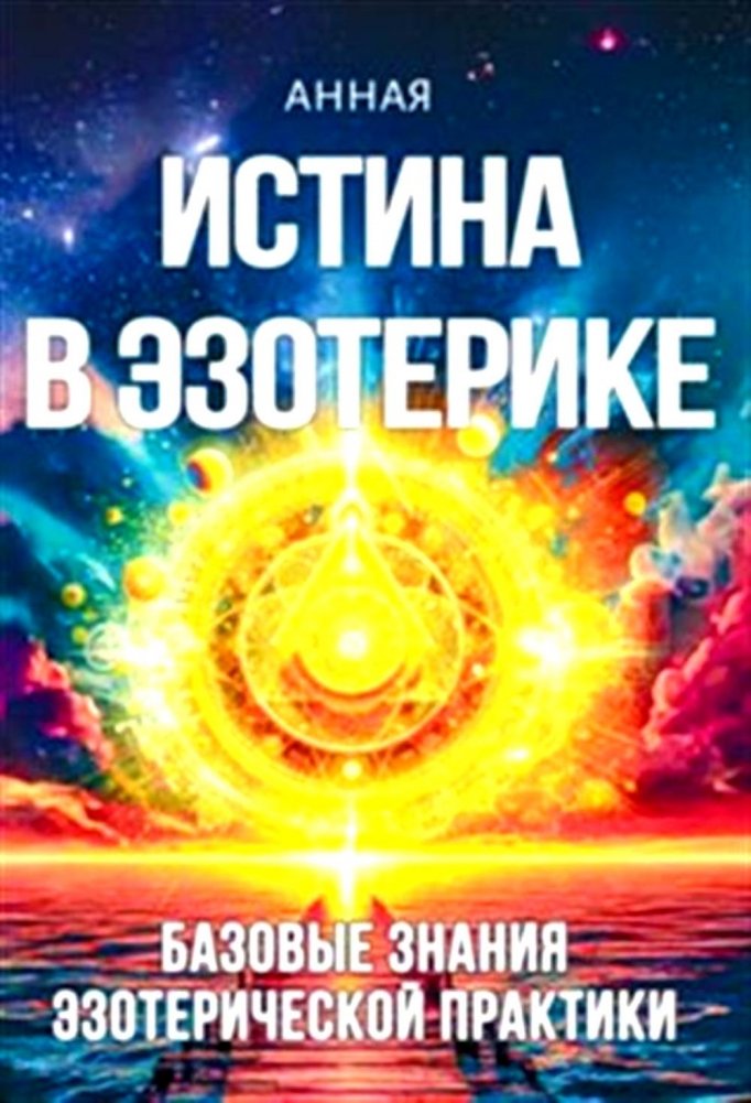 The Truth in Esotericism. Basic Knowledge of Esoteric Practice