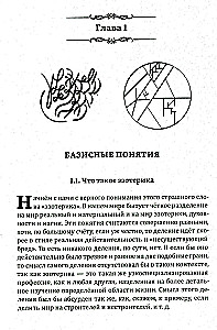The Truth in Esotericism. Basic Knowledge of Esoteric Practice