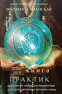 Practical Book. Travel Toolkit for the Journey to the Source of Strength