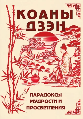 Koāni dzenā. Paradoksi gudrības un apgaismības